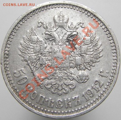 50 копеек 1912 (Э.Б) окончание 12.04.2011г. в 22.00 мск - IMGP4986.JPG