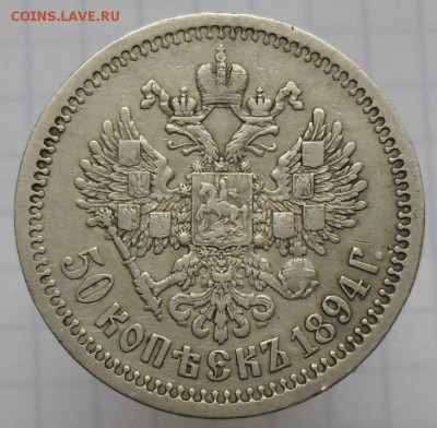 на оценку 50 копеек 1894г. - XUU036Hks2I