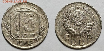 15 копеек 1942 г. ! До 15.03.18 г. в 22.00 по Мск - 20180118_203916