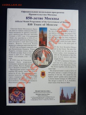 Жетон Межнумизматики к 850-летию Москвы, серебро, оценка - MEMO0012.JPG