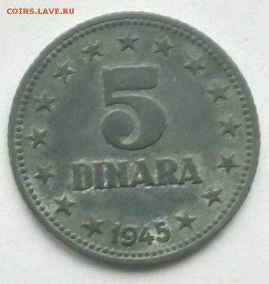 5 динаров 1945г. Югославия. До  15.03. 18г. 22.10час - 5д. ю