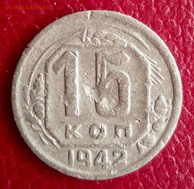 15 копеек 1942 года 19.03 в 22:20 И - _20180311_145927.JPG