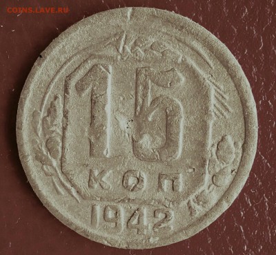 15 копеек 1942 года 19.03 в 22:20 И - _20180311_145744.JPG