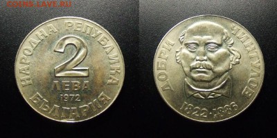 МОНЕТЫ МИРА 03-18 - Болгария – 2 лева (1972) «Добри Чинтулов – болгарский поэт и композитор»