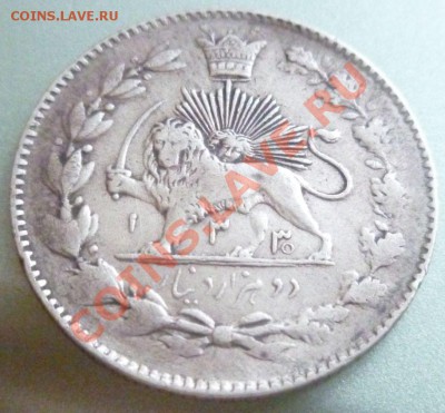 Опознание и оценка монеты Ирана - P1000672.JPG