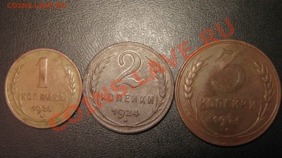 1.2.3 копейки 1924 года до 14.04.11 в 21:00 - IMG_3104