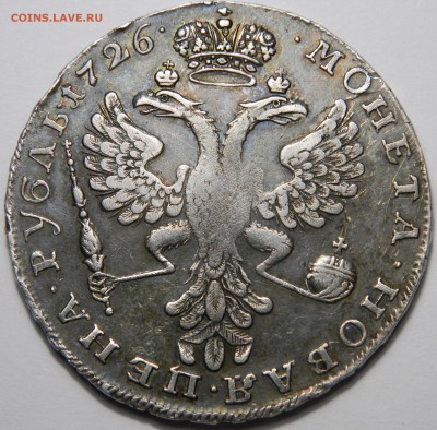Рубль 1726, Екатерина I,  до 18.03(ВОСКРЕСЕНЬЕ) в 22.00мск - DSCN4966.JPG