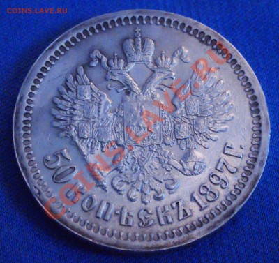 50 копеек 1897 года до 14 апреля 22:30 - DSC08428.JPG