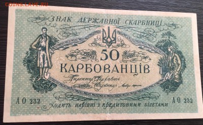 УНР-50 карбованцев 1918г.,до 16.03.18г.22:10мск - 20B89F99-53A4-497E-B097-D80818749C7F