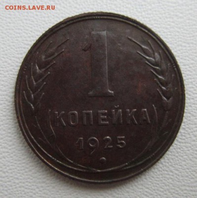 1 копейка 1925года      Окончание 17,03,2018 22,00 по Москве - IMG_5781.JPG