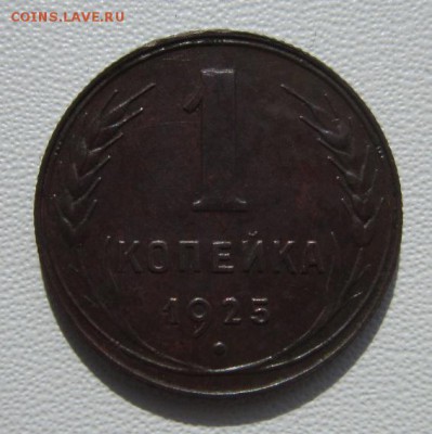 1 копейка 1925года      Окончание 17,03,2018 22,00 по Москве - IMG_5722.JPG