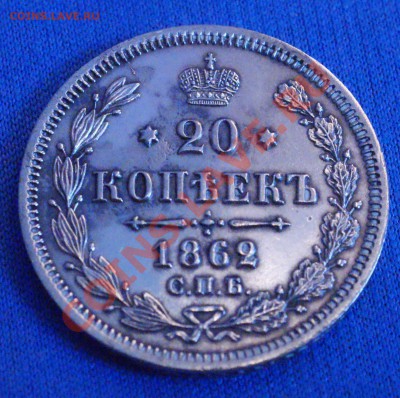 50 копеек 1862 года до 14 апреля 22:30 - DSC08430.JPG