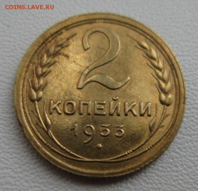 2 копейки 1933г       Окончание 17,03,2018 22,00 по Москве - IMG_5788.JPG