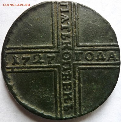Пять копеек 1727г НД. - P1060066.JPG