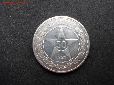 50 копеек 1921 год(АГ). До 15.03 до 22-00(МСК) - SAM_9132.JPG