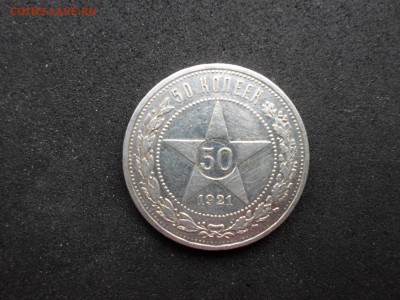 50 копеек 1921 год(АГ). До 15.03 до 22-00(МСК) - SAM_9130.JPG