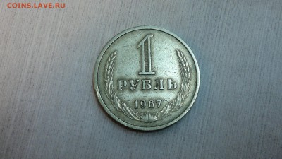 1 рубль 1967 г. до 17.03.2018 г.  22.00 - 2012-08-13-4171