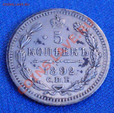 5 копеек 1892 года до 14 апреля 22:30 - DSC08435.JPG