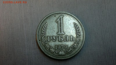 1 рубль 1979 г. до 17.03.2018 г. 22.00 - 2012-08-13-4181