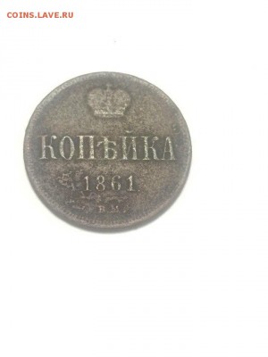 копейка 1861 ВМ - до 19.03.2018.21.50 - i5DggKItB_M