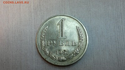 1 рубль 1981 г. до 17.03.2018 г. 22.00 - 2012-08-13-4183