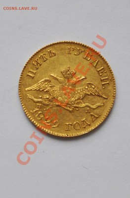 5 рублей 1829 года - DSC_0005.JPG