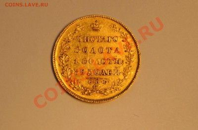 5 рублей 1829 года - DSC_0010.JPG