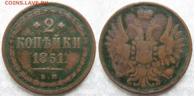 2 копейки 1851 ем: до 19-03-18 в 22:00 - Россия 2 копейки 1851 ем    172-БТЛ30-1865
