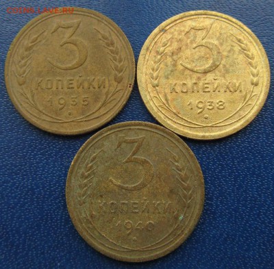 3 копейки 1932- 40 гг.- до 19.03.2018 г. в 22.40 - 3 р.JPG