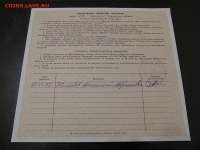 ФИКС . АКЦИИ АОО " ХРОМПИК " -1000 РУБ 1992 г  10 ШТ : до 18 - IMG_0790