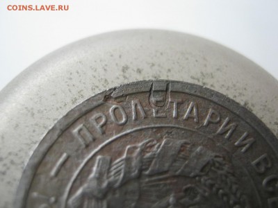 20 копеек 1932 листовое клеймо? - IMG_6243.JPG