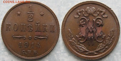 2 копейки 1914 спб: до 19-03-18 в 22:00 - Россия пол копейки 1914 спб     174-кл15-0749-1