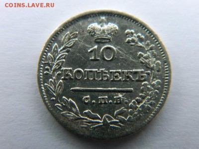 10 коп 1825 г СПБ НГ  Ильин 4 руб . До 16.03.18 мск  22-00 - Изображение 1120
