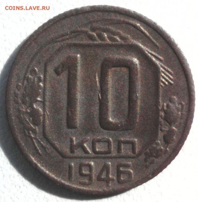 10 копеек 1946 года шт. 1.1А (АИФ)? - 10k46r