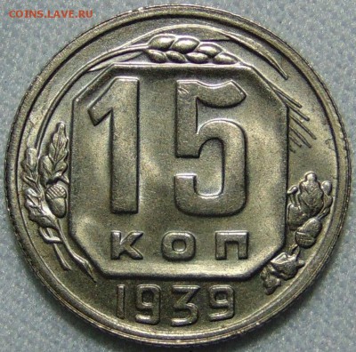 15 копеек 1939 UNC. Оценка - IMG_1319-13-03-18-14-18.JPG