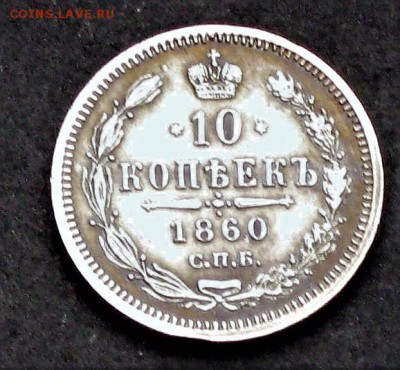 10 копеек 1860 г. СПБ ФБ. Орёл больше. AU. До 20. 03 - 10 коп реверс