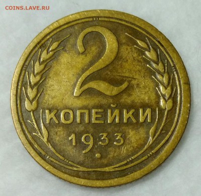 2 копейки 1933 г. (в) - IMG_20180313_212529