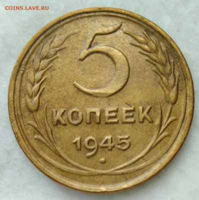5 копеек 1945 г. (в) - IMG_20180313_085623
