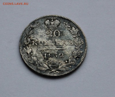20 копеек 1832 до 16.03 в 22-00 по Мск - 32-1.JPG