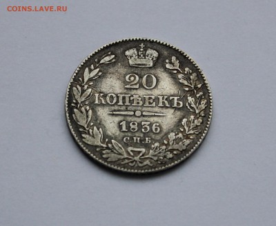 20 копеек 1836 до 16.03 в 22-00 по Мск - 36-1.JPG