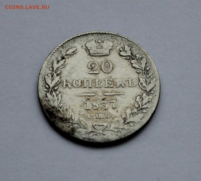 20 копеек 1837 до 16.03 в 22-00 по Мск - 37-1.JPG