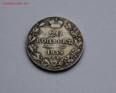 20 копеек 1838 до 16.03 в 22-00 по Мск - 38-1.JPG