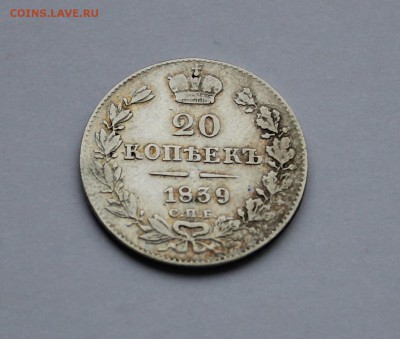 20 копеек 1839 (широкий бант) до 16.03 в 22-00 по Мск - 39-1.JPG