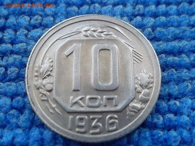 10 копеек 1936 г.    до 15.03.2018 - SAM_4911.JPG