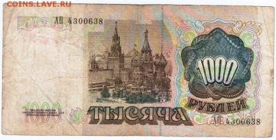 1000 рублей 1991 г. № АП 4300638 до 19.03.18 г. в 23.00 - Scan-180311-0004