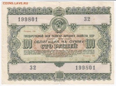 СССР-Облигация на 100 рублей выпуск 1955 года до 19.03 в 22. - IMG_20180313_0002
