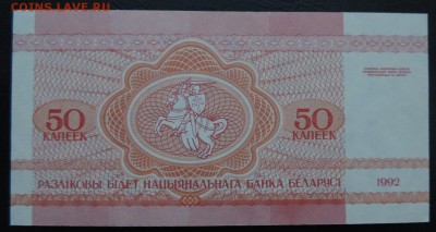 БЕЛАРУСЬ 50 копеек 1992г, ДО 17.03. - 50 копеек 1992г., В..JPG