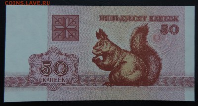 БЕЛАРУСЬ 50 копеек 1992г, ДО 17.03. - 50 копеек 1992г., А..JPG