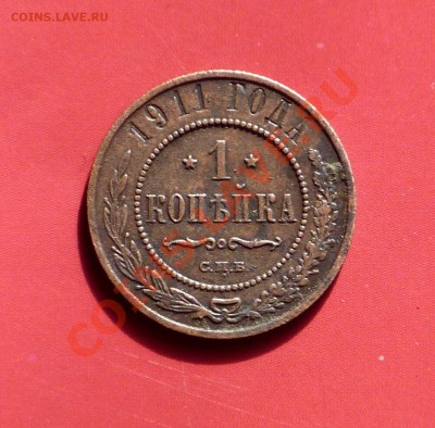 1 копейка 1911г до 12.04.2011г оконч 22-00 мск - лот4