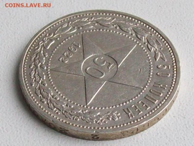 50 копеек 1922 г. ПЛ Оконч.15.03.2018 г. 22 час. Мск - ф4